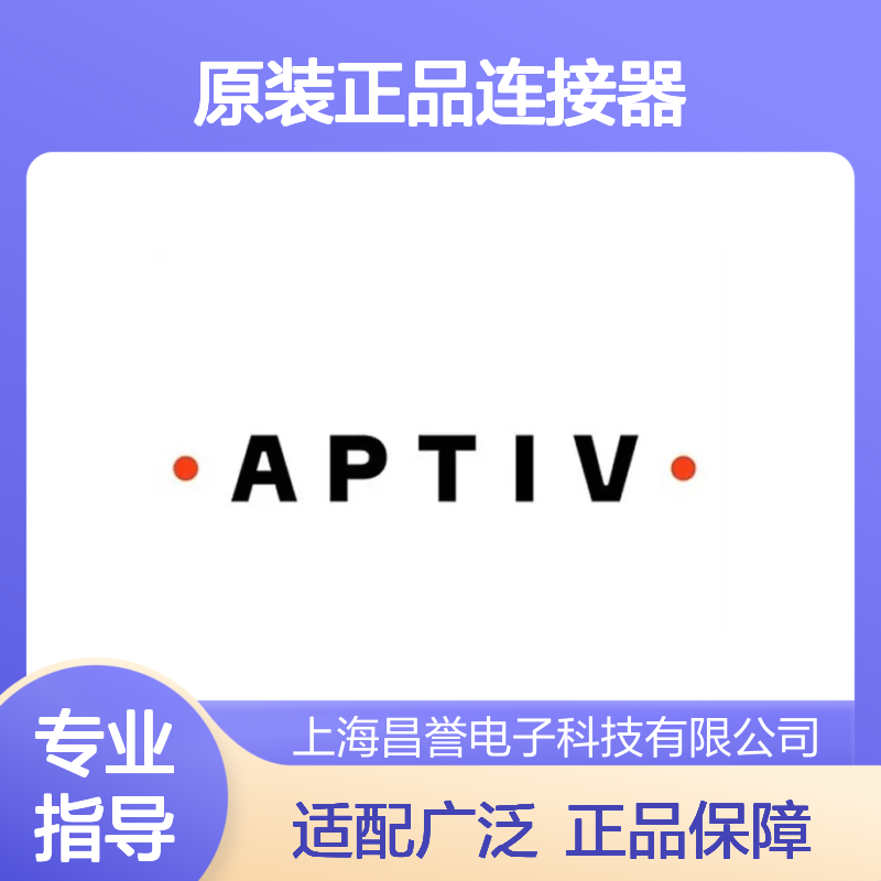 PPI0001485 APTIV安波福原装正品连接器盲堵 适配多种电子设备