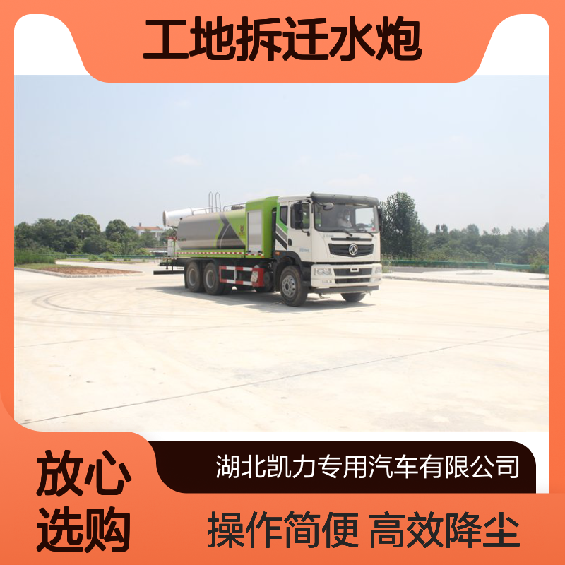 降尘洒水车生产厂家 雾霾天城市喷雾降尘 工地拆迁水炮压尘