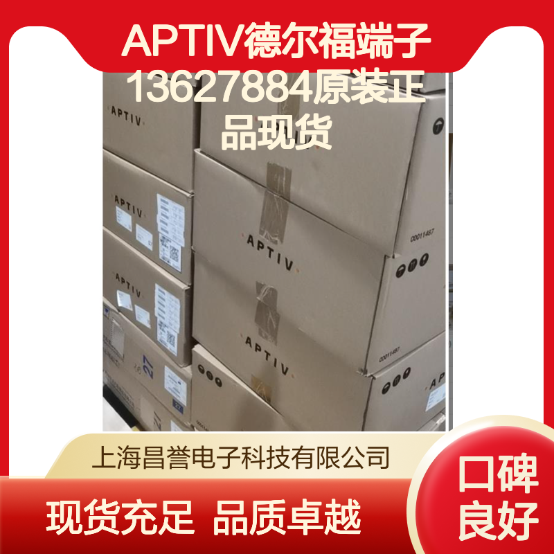 APTIV德尔福端子13627884 原装正品现货 货源可追溯保障