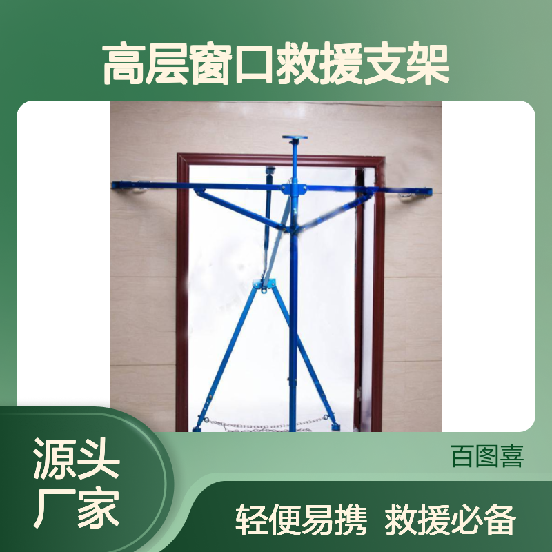 百图喜供应 高层窗口救援支架 轻质金属材料制造 方便携带