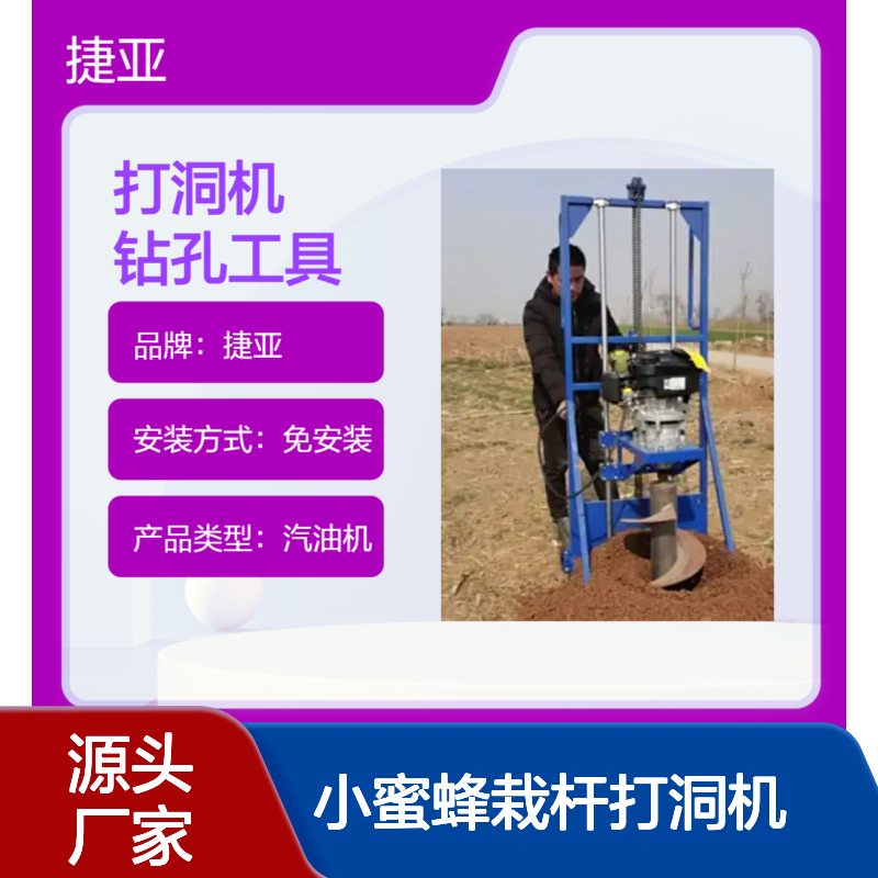 手推式支架款小蜜蜂栽杆打洞机 捷亚dh 四冲程立柱钻具