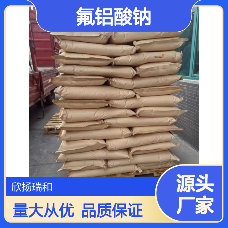 高含量氟铝酸钠 工业级标准 稳定性强 安全可靠