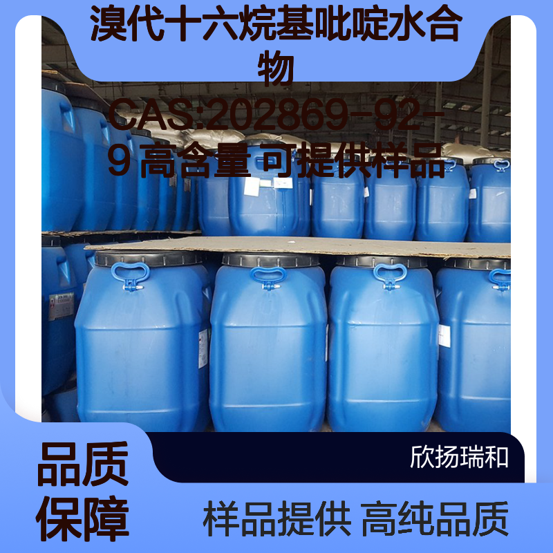 溴代十六烷基吡啶水合物 CAS:202869-92-9 高含量 可提供样品