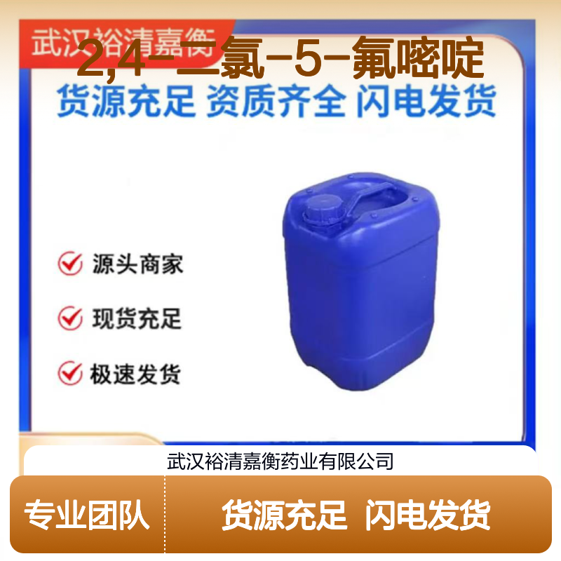 2,4-二氯-5-氟嘧啶CAS:2927-71-1白色粉末98,医药中间体