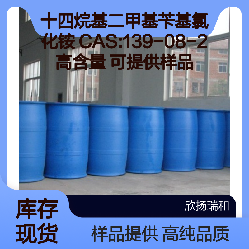 十四烷基二甲基苄基氯化铵 CAS:139-08-2 高含量 可提供样品