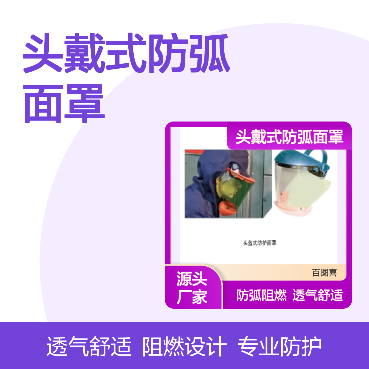 百图喜铁路设备供应 头戴式防弧面罩AS1000R/SA29R
