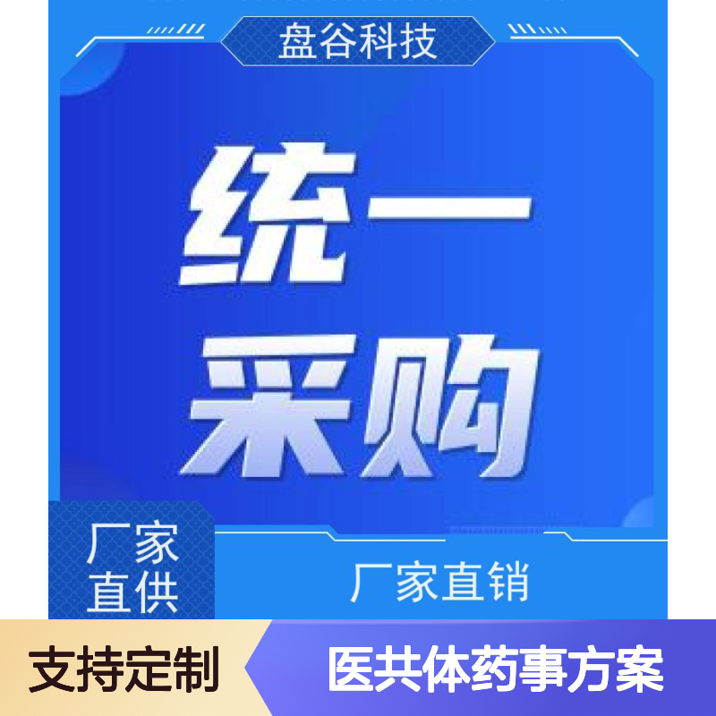 四川盘谷科技 医共体药事建设方案 整体方案 落地项目500+