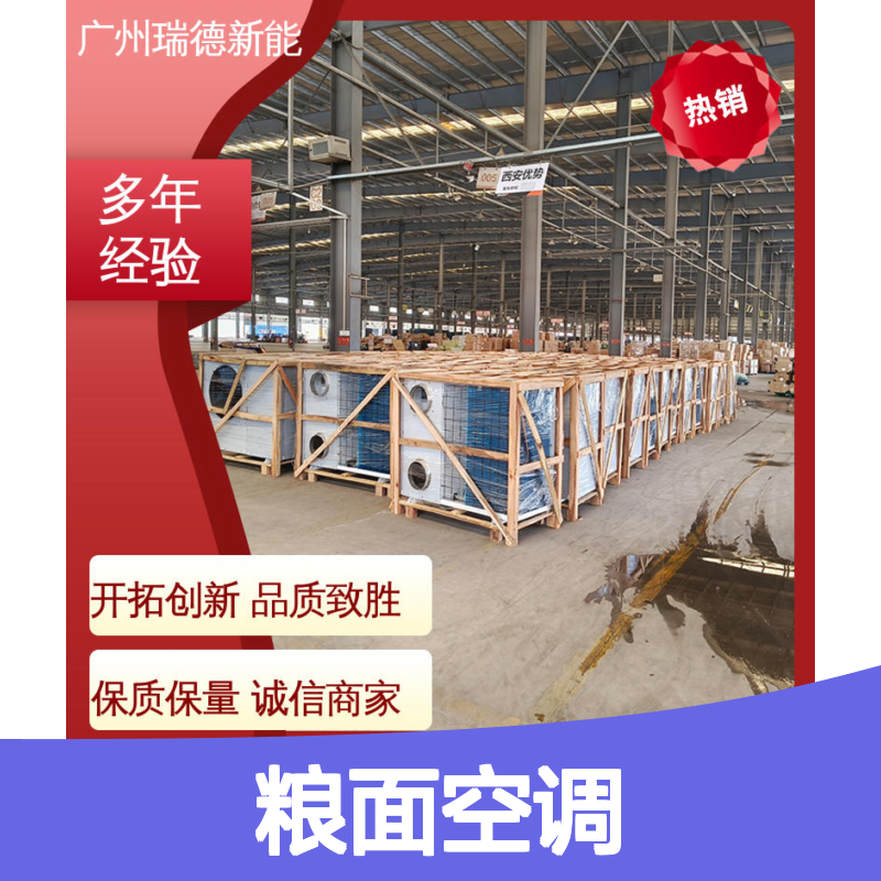 粮面空调专业定制 高效节能 瑞德能源 精密加工