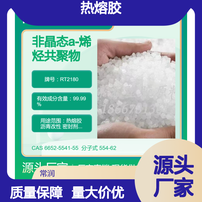美国亨斯迈无定型聚烯烃APAO热熔胶 RT2180 优异耐候性 耐酸碱腐蚀