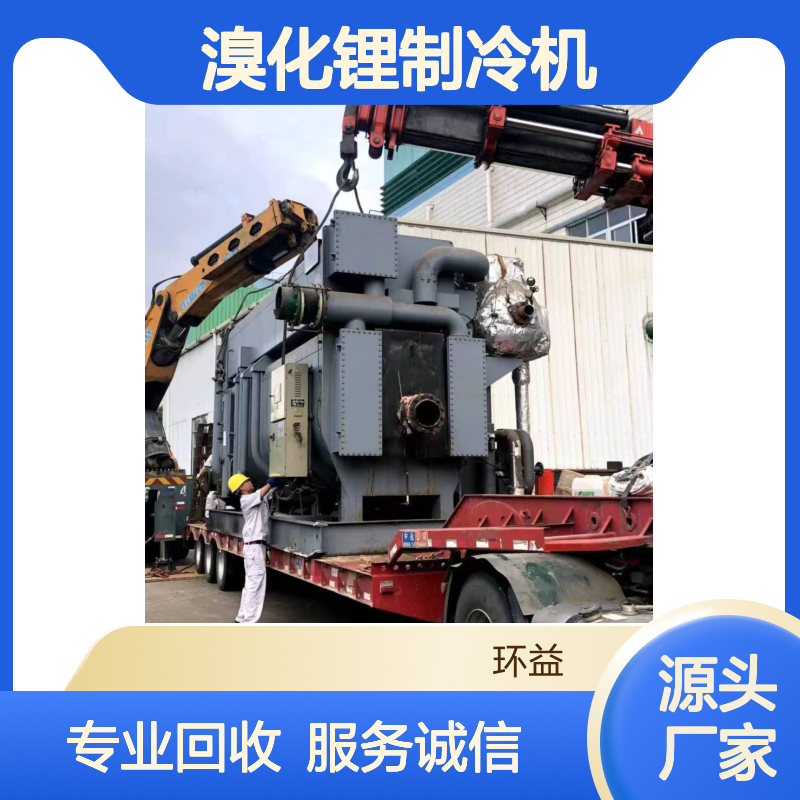 回收开利溴化锂制冷机 溴化锂溶液 远大双良中央空调 环益专业诚信