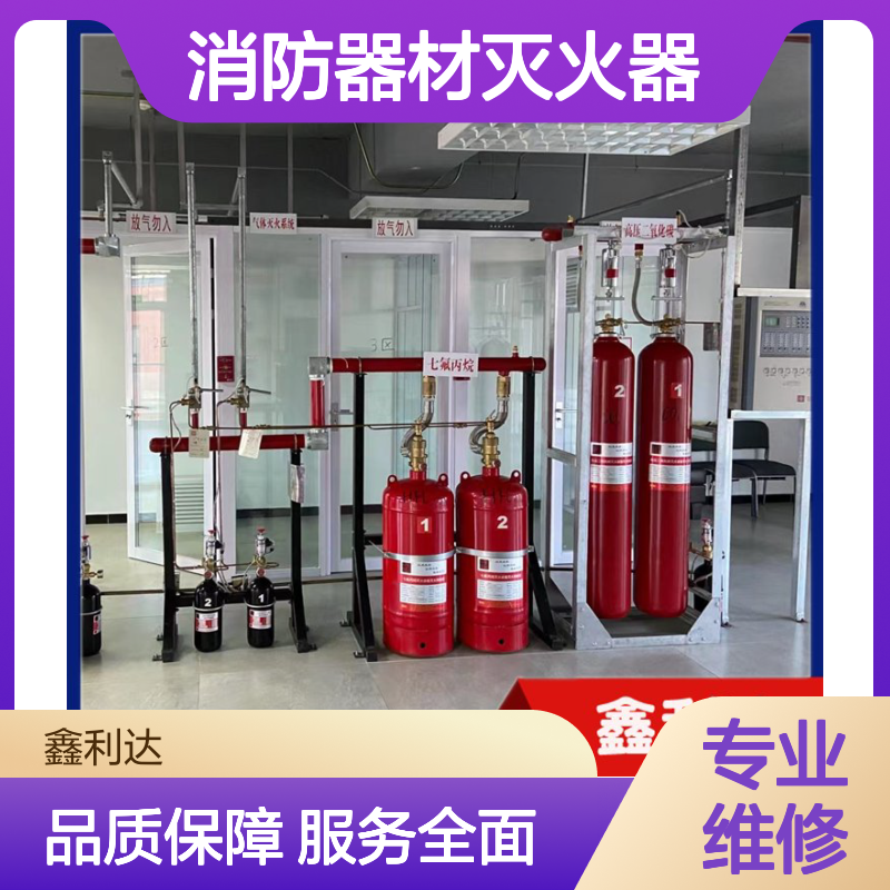 鑫利达消防器材灭火器 七氟丙烷检测维修服务