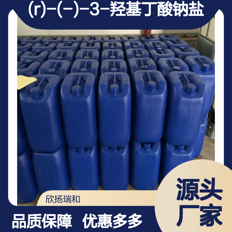 (R)-(-)-3-羟基丁酸钠盐 高含量工业级 品质保证