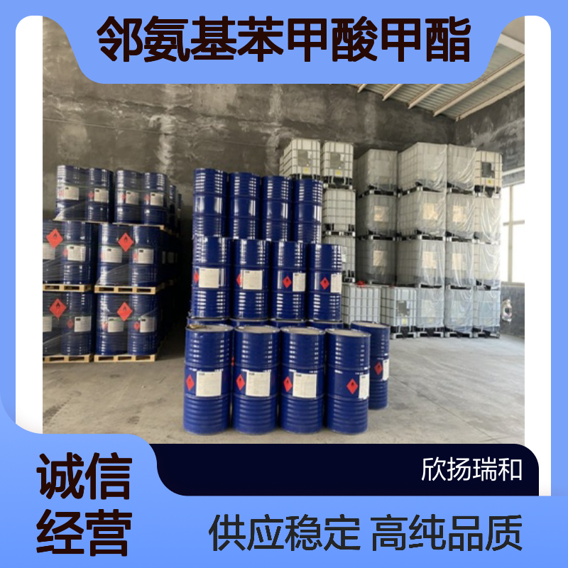 邻氨基苯甲酸甲酯CAS:134-20-3 氨茴酸甲酯 高含量可提供样品