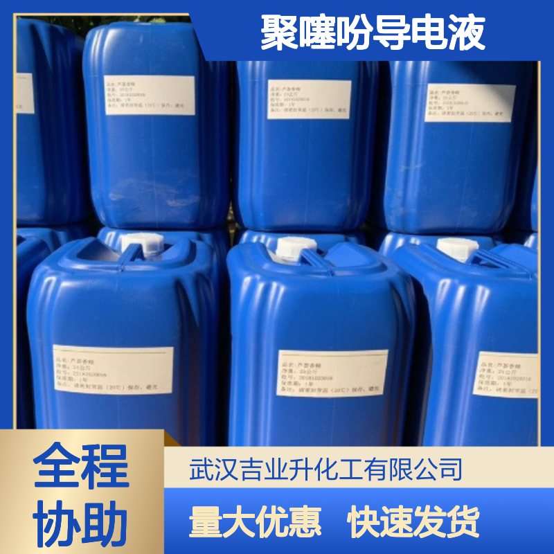 正品供应 155090-83-8 聚噻吩导电液 蓝色液体 涂料塑料