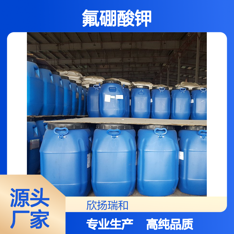 高含量 氟硼酸钾 工业级 14075-53-7 氟硼钾石 欣扬瑞和 99% 