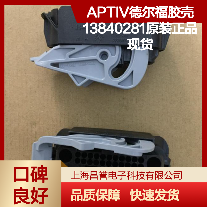 APTIV德尔福13840281胶壳 原装正品 快速发货 值得信赖