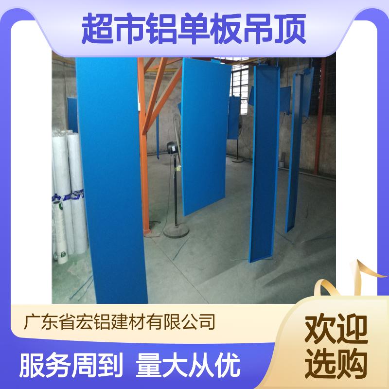 超市专用铝单板吊顶 定制化设计 满足多样化装修需求