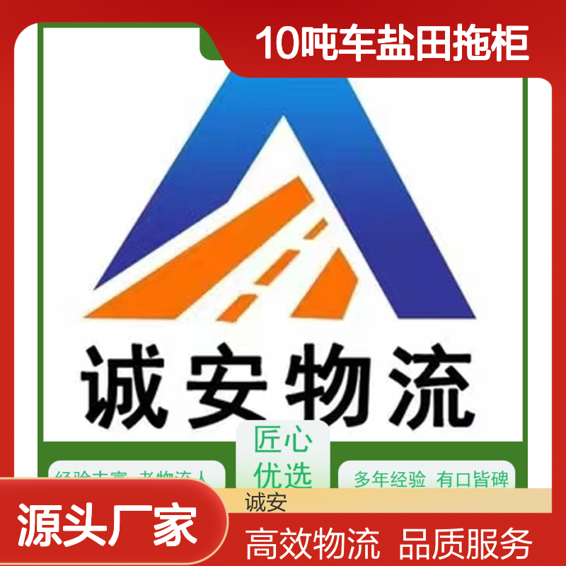 诚安物流10吨车盐田拖柜陆运送货到门次日到