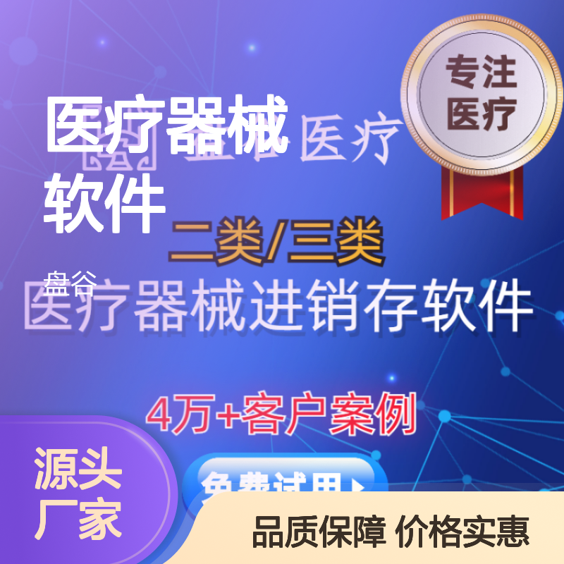 医疗器械软件 医疗器械系统 医疗器械销售管理系统 9年经验 限量低价