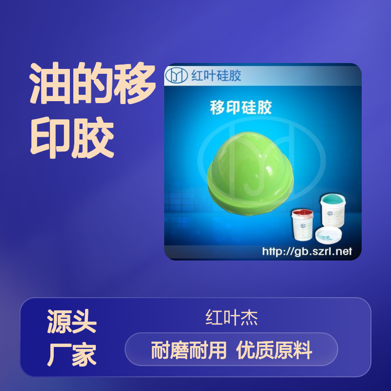 好上油的移印胶 移印次数多的胶浆 防静电的硅胶材料