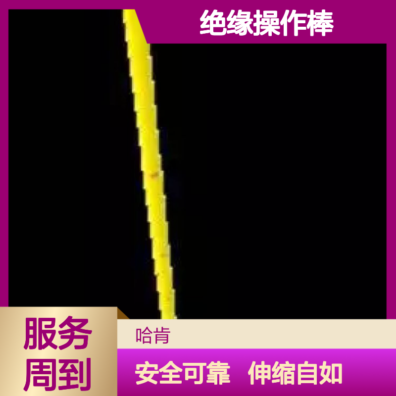 哈肯国际贸易供应 五角形伸缩式绝缘操作棒 PPOL5/060U