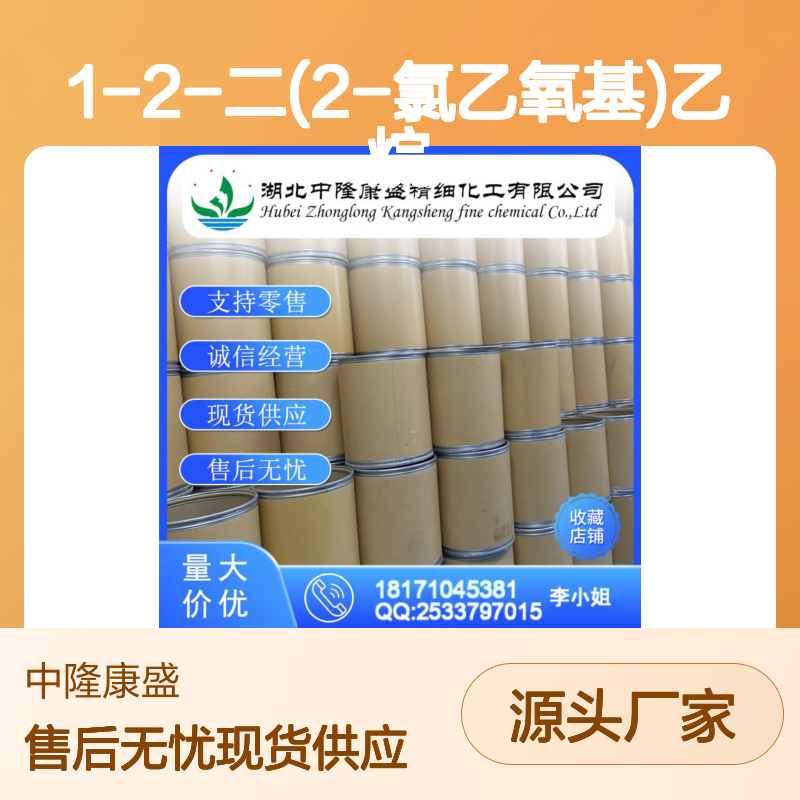 1-2-二(2-氯乙氧基)乙烷112-26-5稳定供应 按需分装