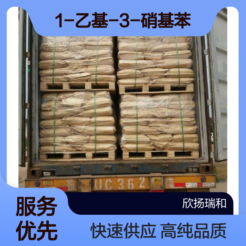 间硝基乙苯CAS:7396-50-8 1-乙基-3-硝基苯 高含量可提供样品