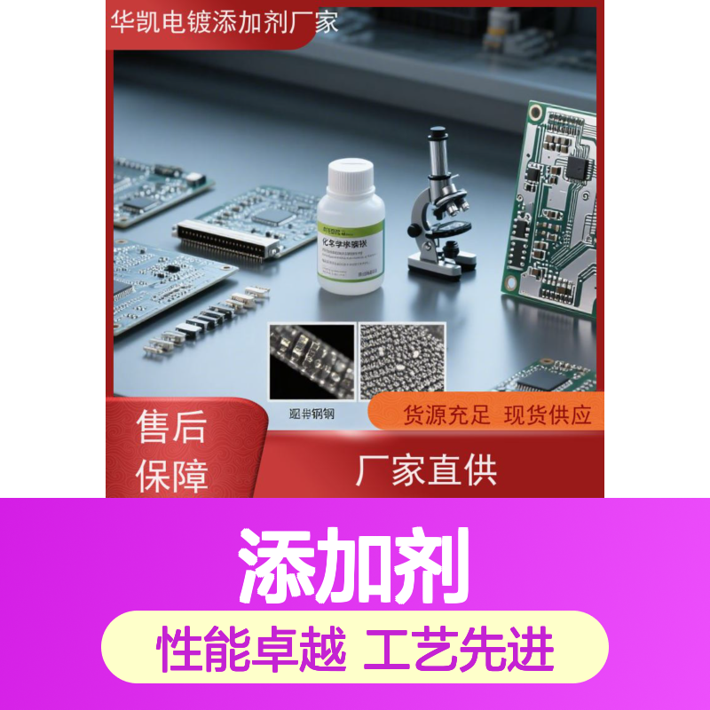 化学镀镍添加剂 400℃高温稳定 沉积速率提升30% 耐蚀性强