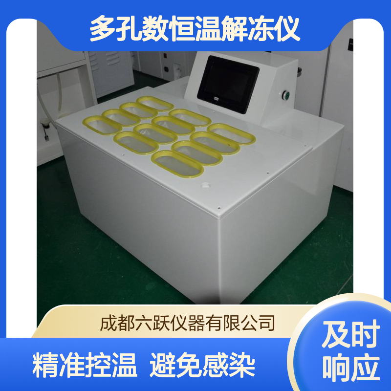 六跃仪器 实验室隔水式避免交叉感染多功能多孔数恒温解冻仪
