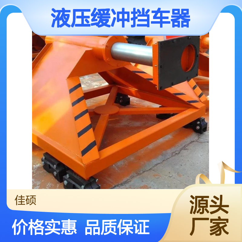 佳硕工矿CDH型液压缓冲挡车器 轨道器材定制款