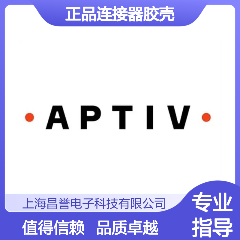 15332158 APTIV安波福原装正品连接器胶壳 汽车电子配件专用