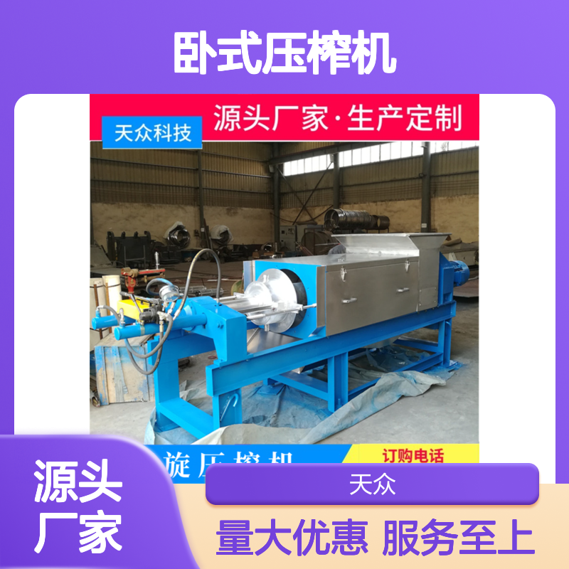天众卧式螺旋压榨机 果蔬专用高效榨汁 制作精良