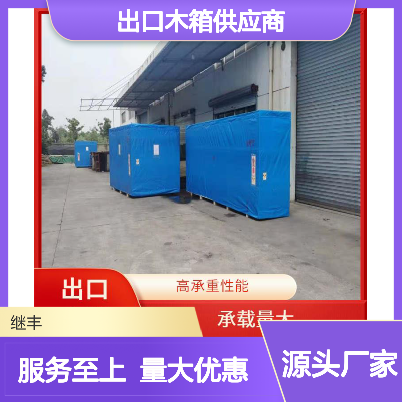 继丰出口木箱 承重强密封佳 防裂防霉适用于重工机械