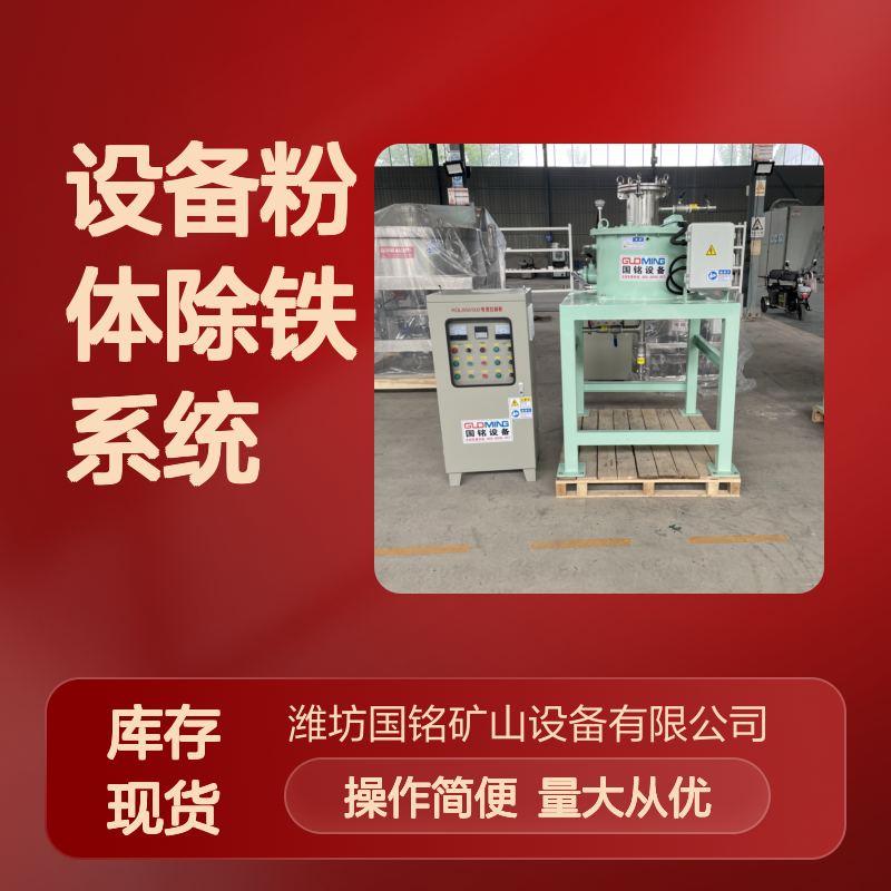 国铭设备粉体除铁系统 高效净化 优化工业生产流程
