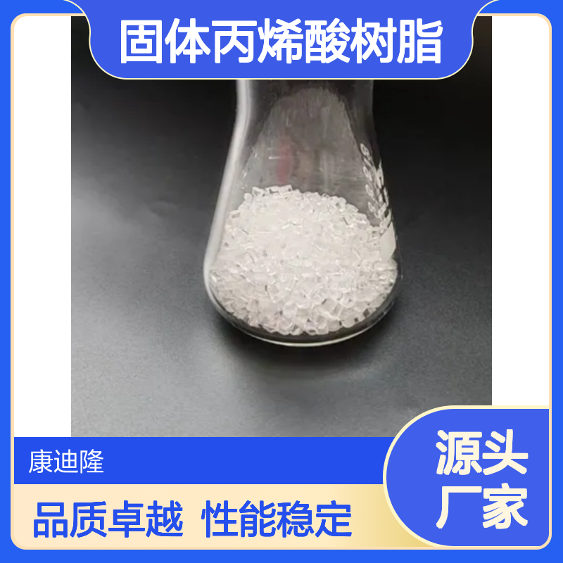 分散性优，强附着力水性固体丙烯酸树脂_用于药品包装油墨_康迪隆