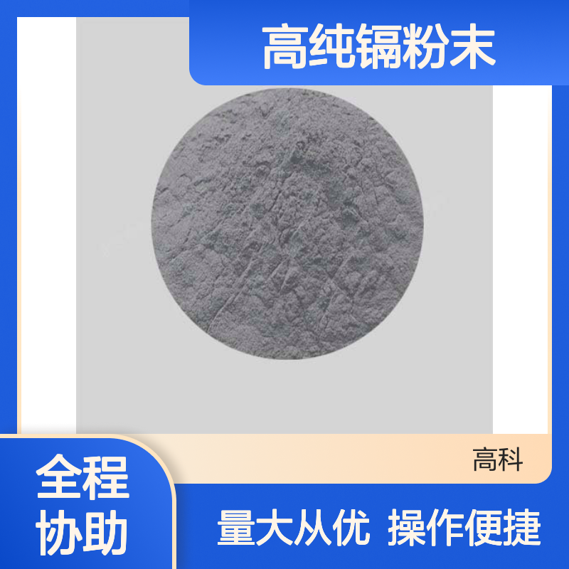 高科新材供应高纯镉粉末 科研级金属粉末 多种规格尺寸可定制
