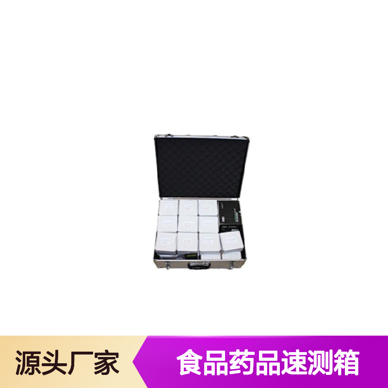 便携式食品安全检测箱 非法添加剂食品药品速测箱