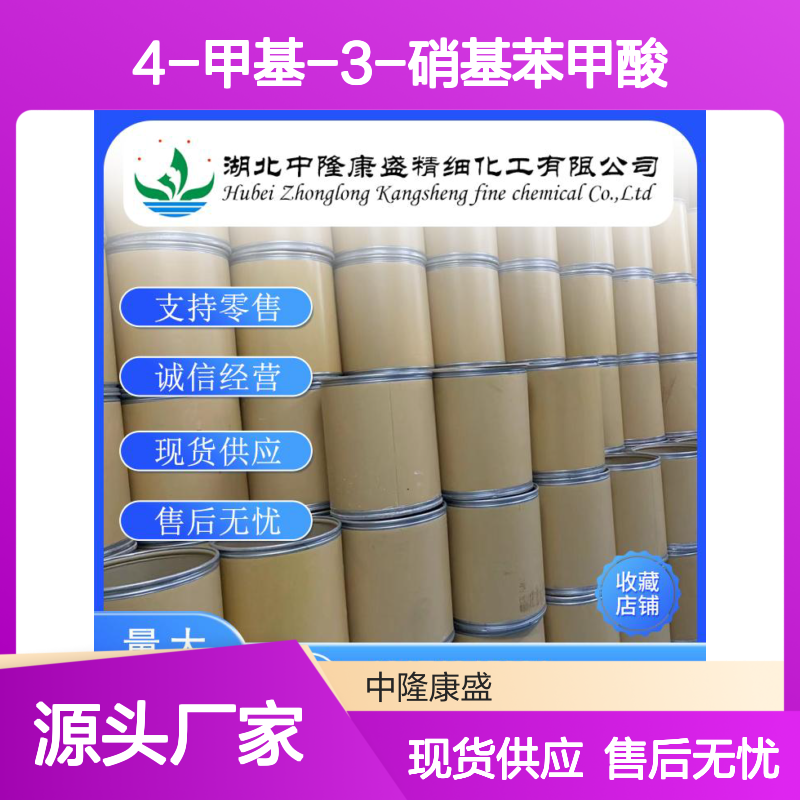 4-甲基-3-硝基苯甲酸96-98-0稳定供应 按需分装
