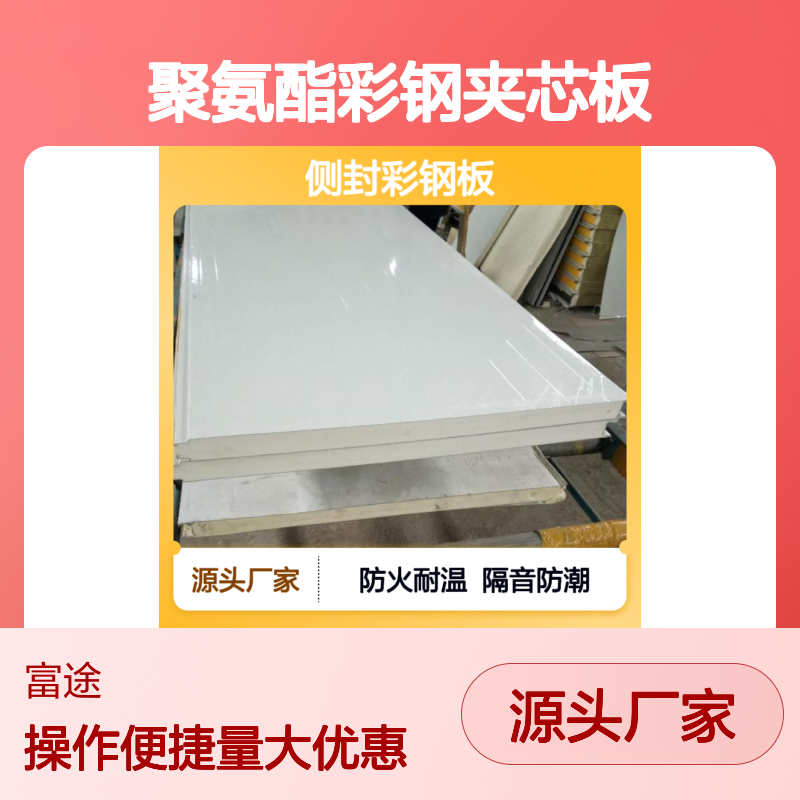 聚氨酯彩钢夹芯板 冷库专用高效保温材料 防火安全