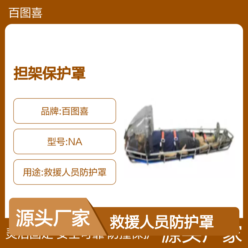 百图喜安全防护用品供应 担架保护罩 救援人员防护罩