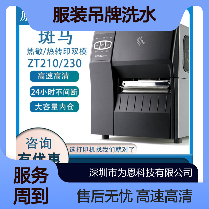 ZEBRA斑马ZT211工业打印机 服装吊牌洗水唛条码打印 220V全兼容