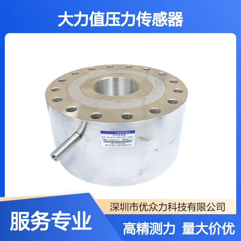 1500吨大力值压力传感器 优众力高精度测力传感器2000t