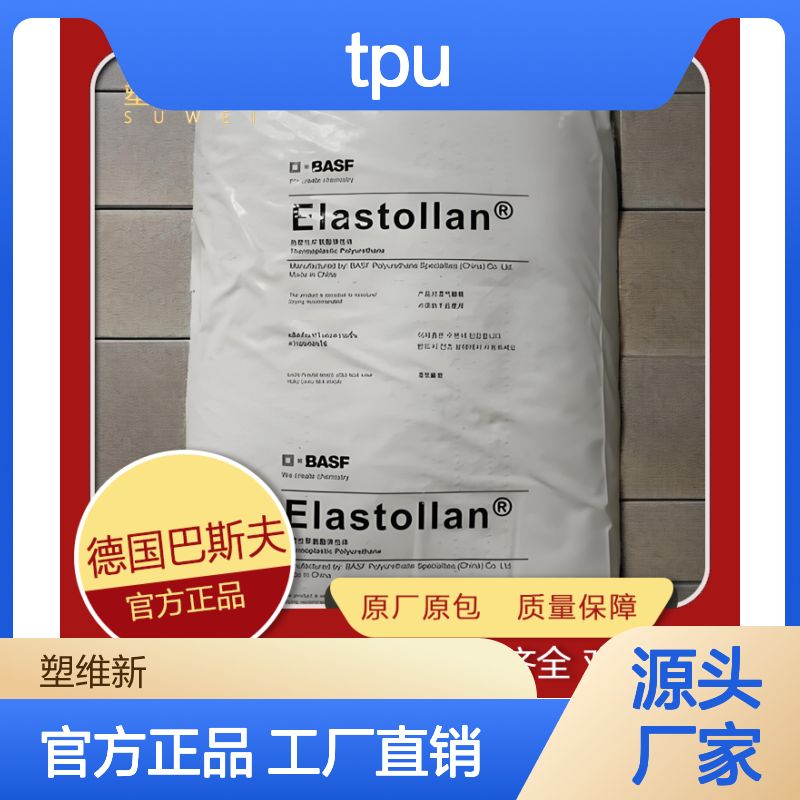 TPU 德国巴斯夫 1285A10U 抗紫外线 耐候 抗霉 塑料原料