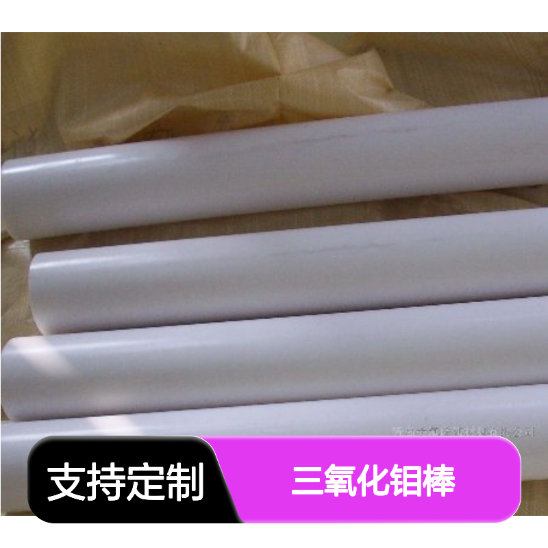 高科新材 定制三氧化钼棒 金属丝片耗材 3N-6N纯度可选