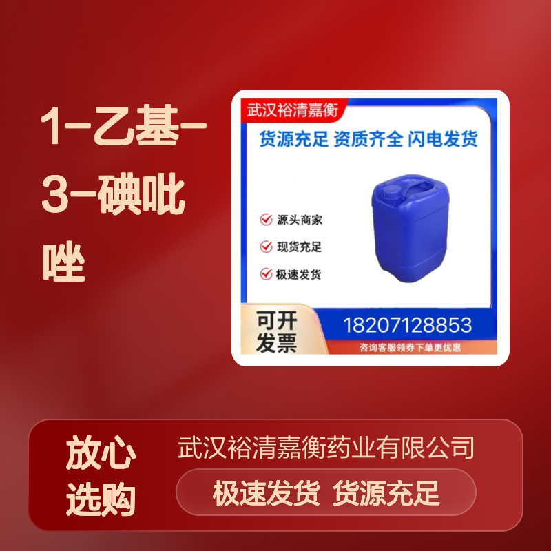 1-乙基-3-碘吡唑CAS:1202781-34-7黄色液体医药中间体