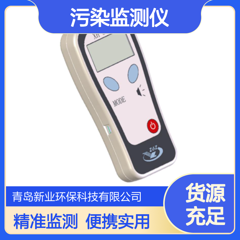 新业环保 XH-3510型便携式α、β、X、γ污染监测仪 灵敏度高