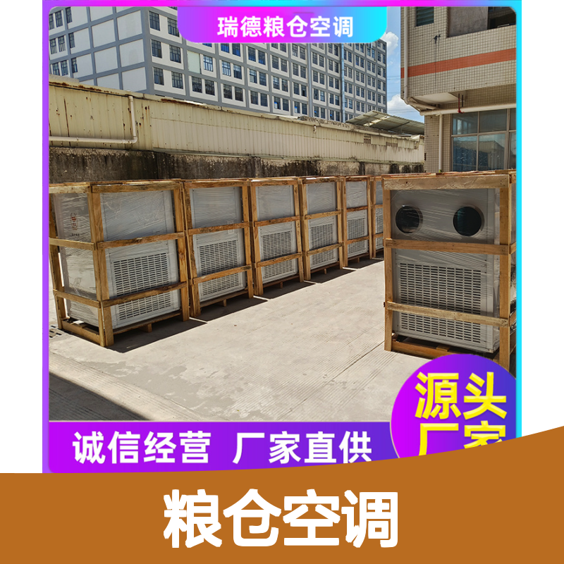 瑞德粮仓空调 高效节能 定制服务 恒温恒湿 维护方便