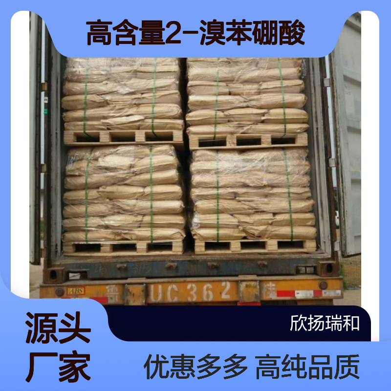 高含量 2-溴苯硼酸 工业级 244205-40-1 2-溴苯硼酸/ 欣扬瑞和 99% 