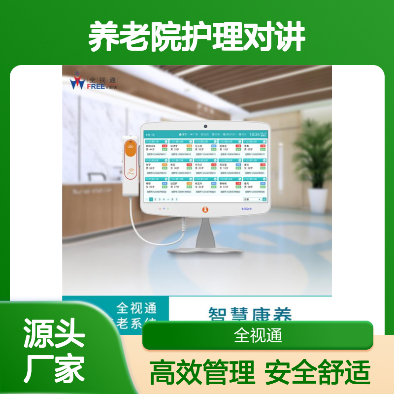 全视通 养老院护理对讲 兼容多种设备 提升居家安全