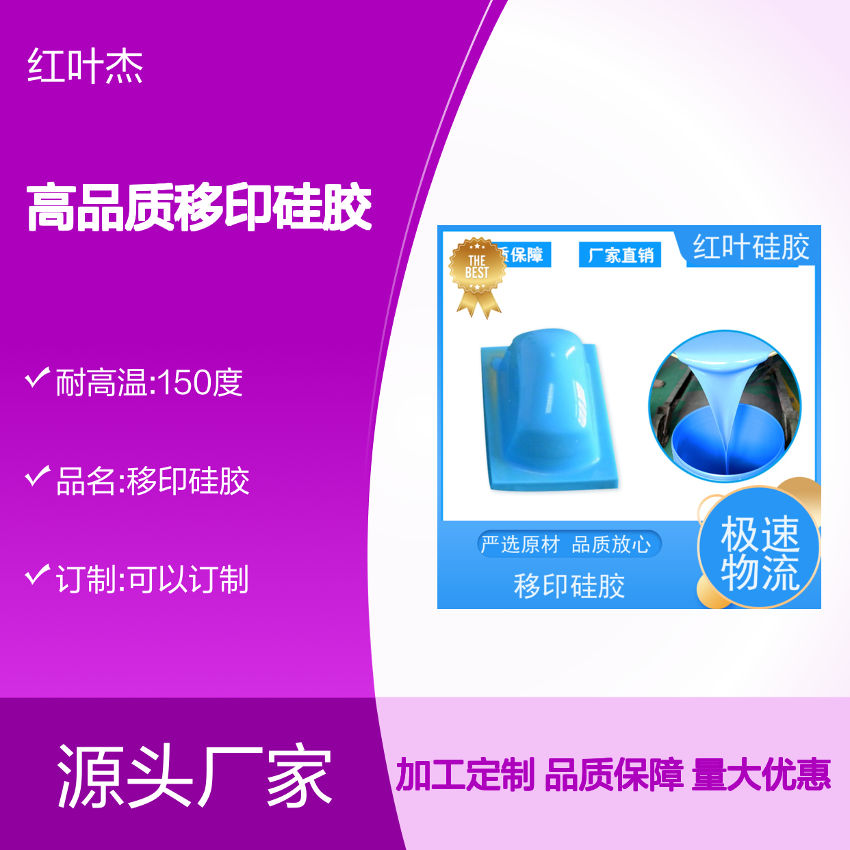 红叶移印硅胶 回弹力好 上油优良 图案清晰 防腐耐磨